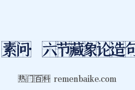 素问·六节藏象论造句是什么意思的图片